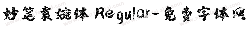 妙笔袁婉体 Regular字体转换